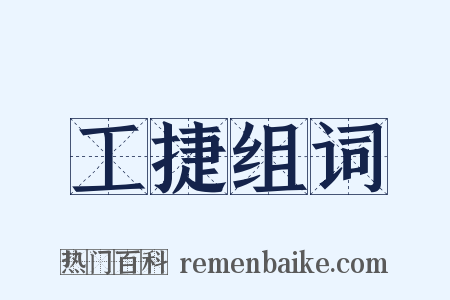 工捷组词是什么意思的图片